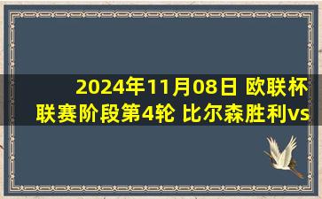 2024年11月08日 欧联杯联赛阶段第4轮 比尔森胜利vs皇家社会 全场录像